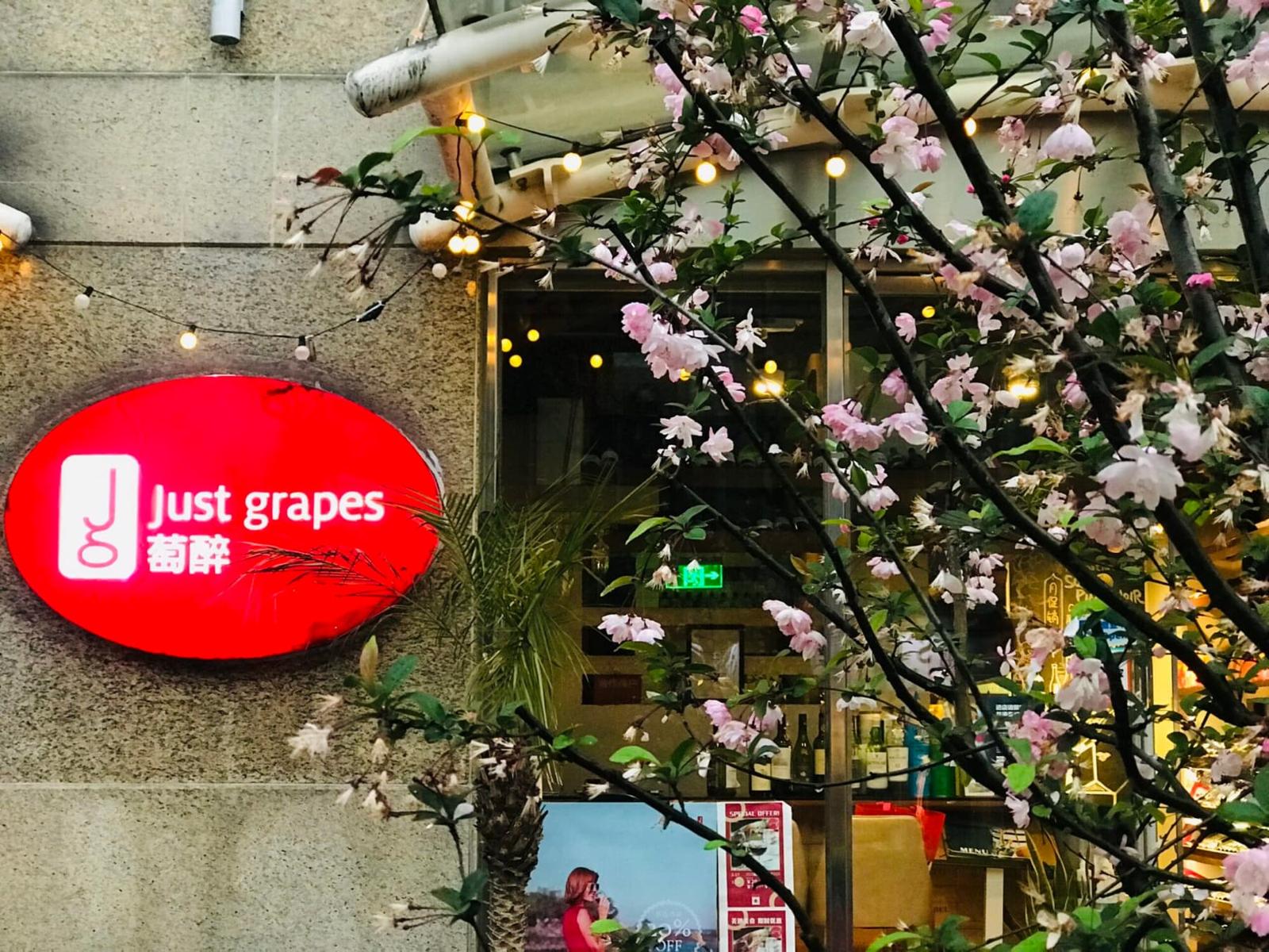 Justgrapes night storefront on Anfu Road